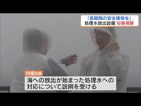 「１年２年で終わる取り組みではない」内堀知事が処理水放出設備を視察　福島