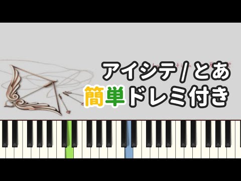 アイシテ / とあ ( ピアノ簡単 ドレミ付きFull！ ) 【楽譜あり】