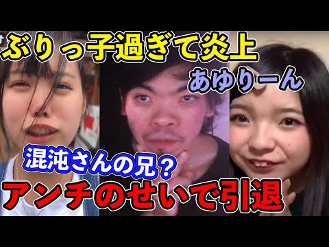 【炎上TikTok】ぶりっ子がやばいあゆりーん引退と混沌さんの兄弟？