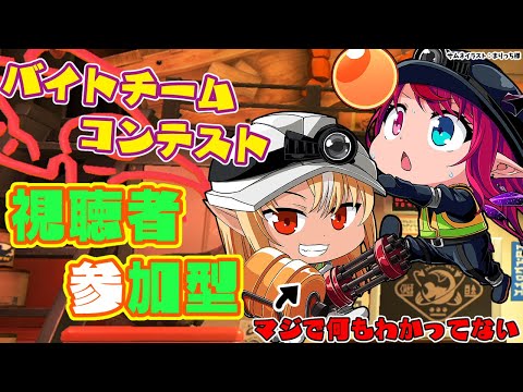 【スプラトゥーン3/サーモンラン】初心者OK🔰参加型！バイトチームコンテストでハイスコアを狙える？【不知火フレア/IRyS/ホロライブ】