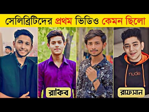 বাংলাদেশের বিখ্যাত ইউটিউবারদের প্রথম ভিডিও | Tawhid Afridi | It’s Omor | Rafsan | Rs Fahim Chowdhury