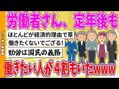 【2chまとめ】労働者さん、定年後も働きたい人が４割もいたwww【面白いスレ】