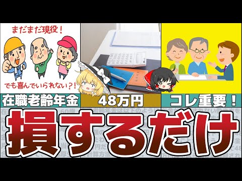 【ゆっくり解説】定年を迎えたシニア世代が働き続けると年金受給額が減る問題！その回避方法とは【貯金 節約】