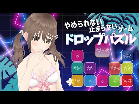 よくみる広告ゲーの中で一番やめられない止まらないゲーム！！ドロップパズル⭐【＃パレプロ／藤宮コトハ】