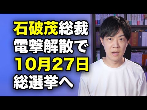 電光石火の石破茂新総裁、衆院を速攻解散し10月27日総選挙へ　それにしても閣僚人事が…