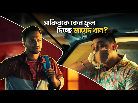 সবচেয়ে বড় অফার কিন্তু শুধু নগদের অ্যাড মানিতেই! | Add money offer | Shakib Al Hasan | Zayed Khan