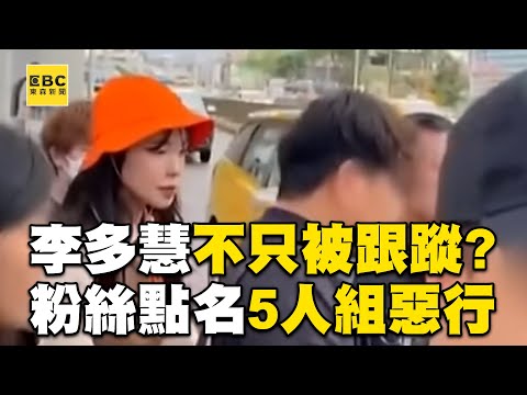 李多慧不只被跟蹤？！ 粉絲點名「5人組狂熱粉」常緊貼李多慧：超沒品！@cosmosviral