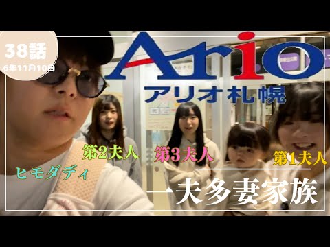 【一夫多妻家族】ショッピングモールにいってきた【38話】