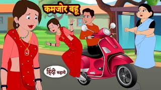 कमजोर बहू | Hindi Kahaniya | StoryTime | Kahani | Hindi Stories | Bedtime Stories | Moral Story