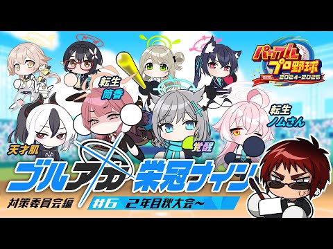 【パワプロ2024 栄冠ナイン/二年目秋大会～】ブルアカキャラとゆく栄冠ナイン 対策委員会編【天開司/Vtuber】