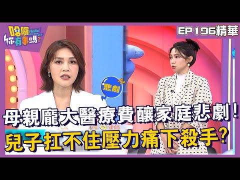 【精華】母親龐大醫療費釀家庭悲劇！兒子扛不住壓力痛下殺手？︱EP196👋20241031︱#哈囉你有事嗎