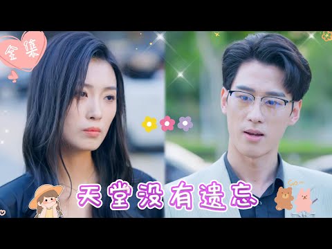 [MULTI SUB]【完整版】| 女儿被锁车里等待救援，而我的丈夫却正忙着陪着小三庆生，导致错过最佳救援时间，这次我绝不原谅《天堂没有遗忘》 #最火短剧推荐 #短剧全集  | 甜橙剧社💕