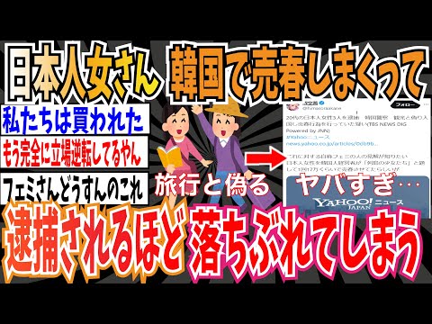 【パパ活】日本人女さん、韓国で売春しまくり逮捕されるほど落ちぶれてしまってガチでやばそう・・・【ゆっくり 時事ネタ ニュース】