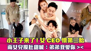 小王子來了！女CEO懷第三胎　兩女兒摸肚甜喊：弟弟我愛你＞＜