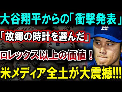 【大谷翔平】大谷翔平からの「衝撃発表」「故郷の時計を選んだ」ロレックス以上の価値！米メディア全土が大震撼!!!【最新/MLB/大谷翔平/山本由伸】