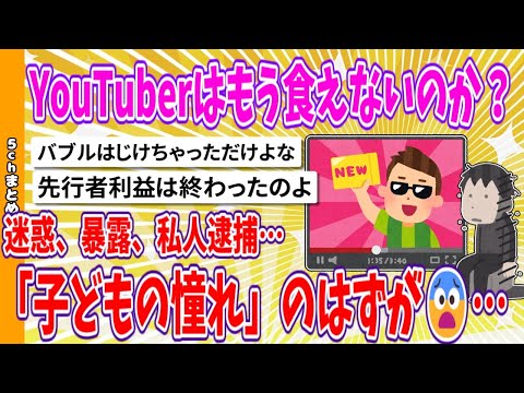 【2chまとめ】YouTuberはもう食えないのか？迷惑、暴露、私人逮捕…「子どもの憧れ」のはずが😨…【面白いスレ】