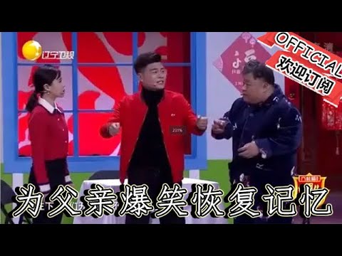 【遼寧春晚】爆笑小品：《我會永遠愛著你》孫海洋、關思慧為父親恢復記憶全程爆笑！