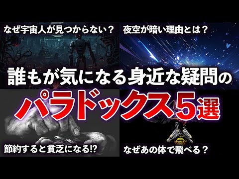 【総集編】教養が深まる身近な疑問のパラドックス５選 【ゆっくり解説with ずんだもん】