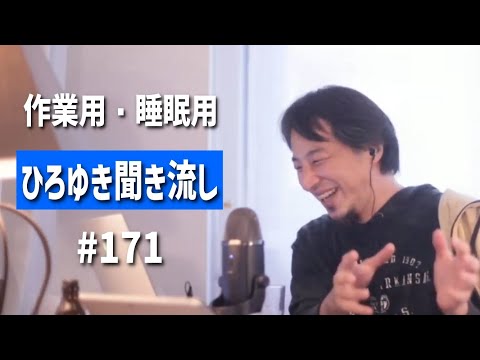 ひろゆき聞き流し#171（最近成田さんはどうしてる？/松本人志らのセクハラ告発問題について/何を持ってモテると思う？/アメリカ在住年収30万ドル、円安だが何をすべき？etc.）【睡眠用・作業用】