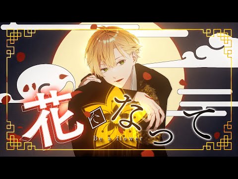 花になって - Sena 【歌ってみた 緑黄色社会】