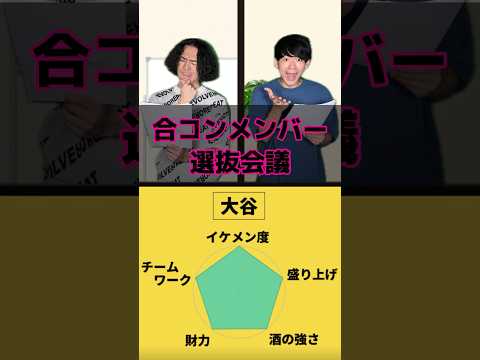 男子は毎回メンバー会議してます🫡#合コン #選抜 #イケメン #恋愛あるある