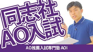 同志社大学のAO入試を世界一分かりやすく解説してみた