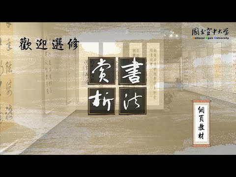 書法賞析｜國立空中大學新課程