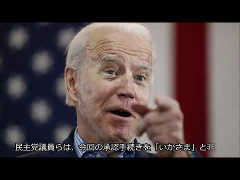 米最高裁判事として、バレット氏承認を認めない、 民主党がボイコット