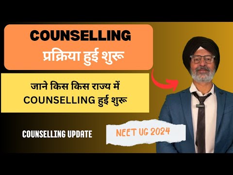 COUNSELLING UPDATE 2024 | NEET UG 2024 | ASSAM & GOA COUNSELLING HAS STARTED |NO RENEET .