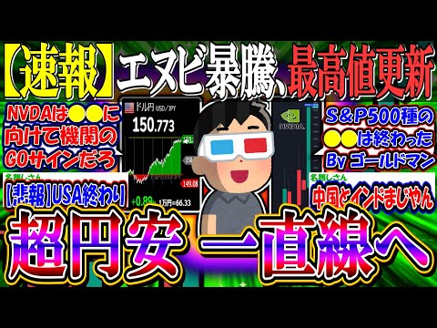 【速報】米国株、エヌビディアの独壇場で最高値更新『ドル円150円超え…円安止まらない』【新NISA/2ch投資スレ/お金/OKLO/IONQ/米国株/S&P500/NASDAQ100/FANG+】