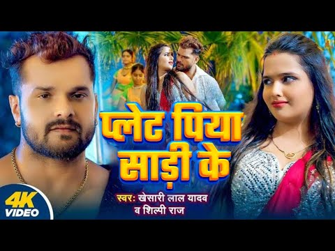 #Video​ - प्लेट पिया साड़ी के | #Khesari​ Lal Yadav, #Shilpi Raj | Ft. Kanishka  | New Bhojpuri Song