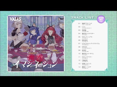 VALIS 4th ALBUM「青春イマジネーション」（瓦利斯飯店 ver.）_クロスフェード