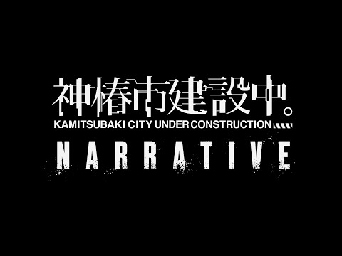 神椿市建設中。#07 「NARRATIVE予告編」