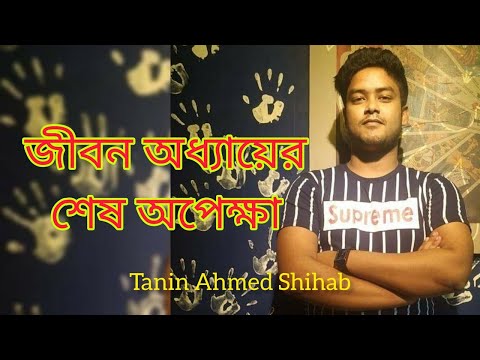 জীবন অধ্যায়ের শেষ অপেক্ষা | Jibon Oddhay Opekkha | Untold Story | Tanin Ahmed Shihab | SOUL MATE