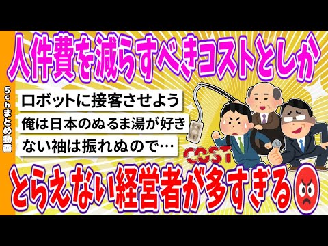 【2chまとめ】人件費を減らすべきコストとしかとらえない経営者が多すぎる😡【面白いスレ】