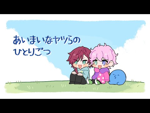 【手描きMAD】曖昧なヤツらのひとりごつ【ローレン・イロアス/ふらんしすこ/らっだぁ】