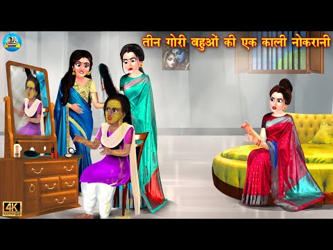 3 गोरी बहुओ की एक काली नोकरानी | kali nokrani | saas vs bahu | Hindi Kahani | Moral Stories | kahani