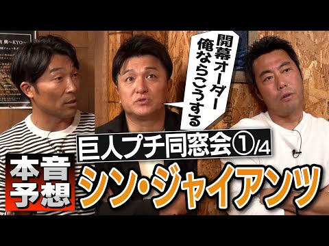 高橋由伸が阿部慎之助監督の胸中を語る！打線・激戦の外野陣どうする!? 清水隆行・高橋由伸・上原浩治 胸熱三人衆が阿部シン・ジャイアンツを本音予想【上原が今年二桁勝つと予想する投手→予言的中】【①/4】