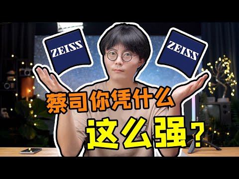 凭什么它就是标杆？卡尔·蔡司百年光学是怎么来的？【马丁相机故事01】