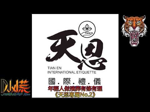 Dj小慌-命運點歌「唱這條命運點的歌 用目屎唱煞」（Remix）