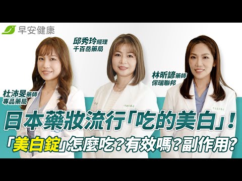 日本藥妝流行「吃的美白」！「美白錠」怎麼吃？有效嗎？副作用？｜杜沛旻藥師Ｘ邱秀玲經理Ｘ林昕諺藥師【早安健康】