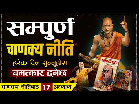 सम्पुर्ण चाणक्य निति : जस्ले तपाईको जिन्दगी बदल्नेछ | Chanakya Niti Full Video Nepali