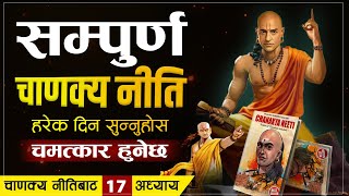 सम्पुर्ण चाणक्य निति : जस्ले तपाईको जिन्दगी बदल्नेछ | Chanakya Niti Full Video Nepali