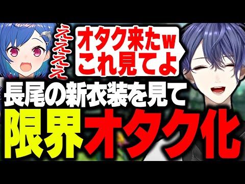 【公式切り抜き】長尾景の新衣装を見て限界オタク化してしまう西園チグサ【長尾景/西園チグサ/にじさんじ】