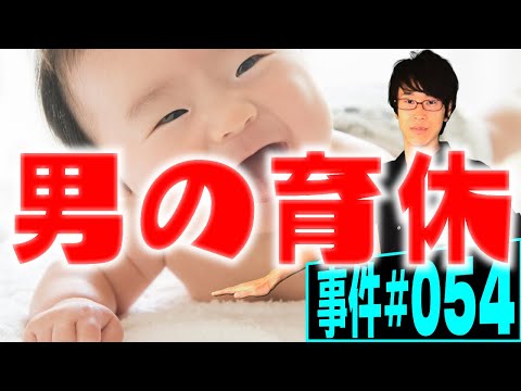 「育児休業中は昇給なし」は違法？育休メンズが挑む止められた定期昇給問題【事件 054】