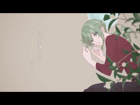 花が落ちたので、　歌ってみた/華声