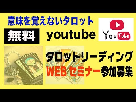 完全無料！youtubeタロットセミナーを開始します。セミナー参加募集です！振るってご参加ください。