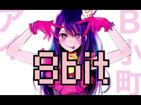 【8bit】アイドル Yoasobi/推しの子