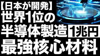 【衝撃】日本製が9割！世界を支配する「半導体材料」がスゴすぎる！【世界シェア1位】