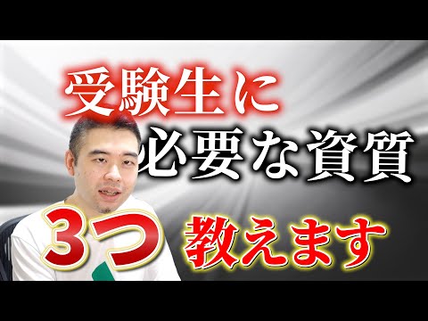 東大・最難関医学部に受かる受験生の「素質」とは？